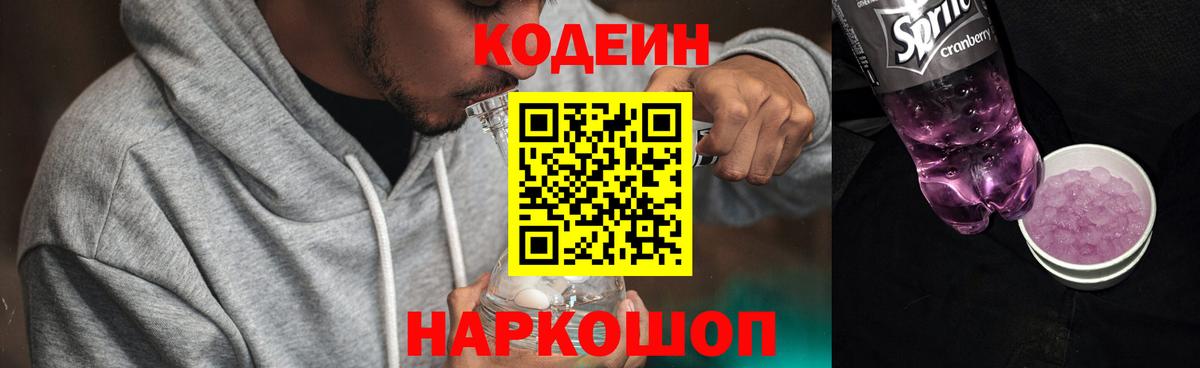 Кодеиновый сироп Lean Purple Drank  Вход с VPN  Екатеринбург 